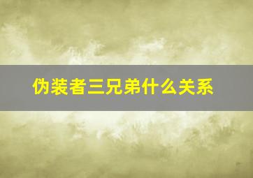 伪装者三兄弟什么关系