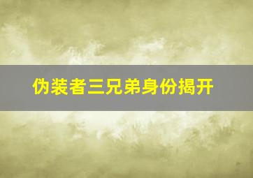 伪装者三兄弟身份揭开