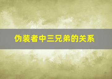 伪装者中三兄弟的关系