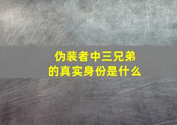 伪装者中三兄弟的真实身份是什么