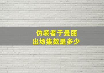 伪装者于曼丽出场集数是多少