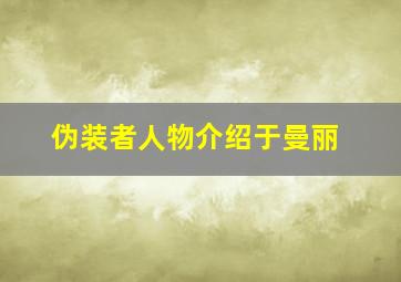 伪装者人物介绍于曼丽