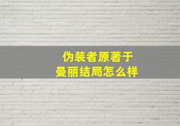 伪装者原著于曼丽结局怎么样