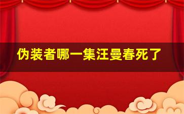 伪装者哪一集汪曼春死了