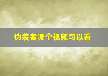 伪装者哪个视频可以看