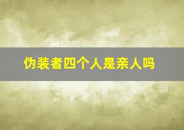 伪装者四个人是亲人吗