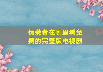 伪装者在哪里看免费的完整版电视剧