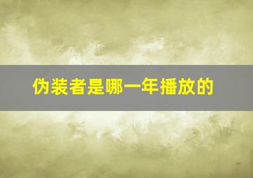 伪装者是哪一年播放的