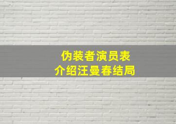 伪装者演员表介绍汪曼春结局