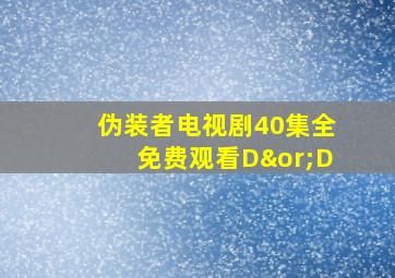 伪装者电视剧40集全免费观看D∨D