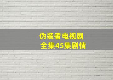 伪装者电视剧全集45集剧情