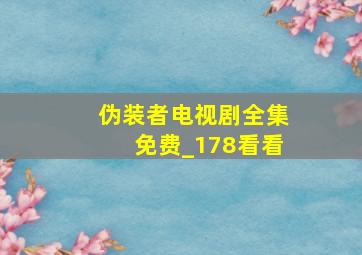 伪装者电视剧全集免费_178看看