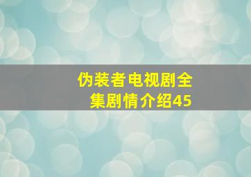 伪装者电视剧全集剧情介绍45