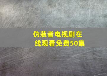 伪装者电视剧在线观看免费50集