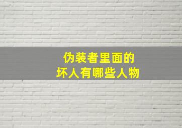 伪装者里面的坏人有哪些人物