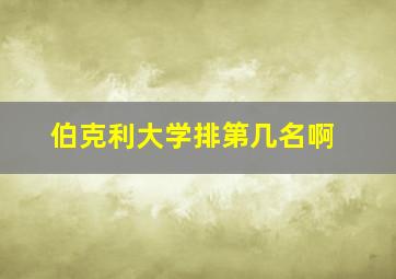 伯克利大学排第几名啊