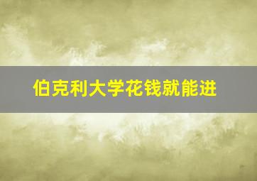 伯克利大学花钱就能进