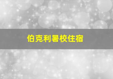 伯克利暑校住宿