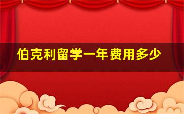 伯克利留学一年费用多少