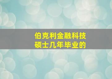 伯克利金融科技硕士几年毕业的