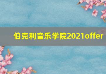 伯克利音乐学院2021offer