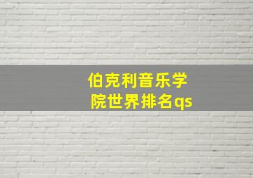 伯克利音乐学院世界排名qs