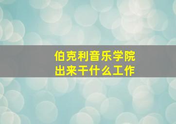 伯克利音乐学院出来干什么工作