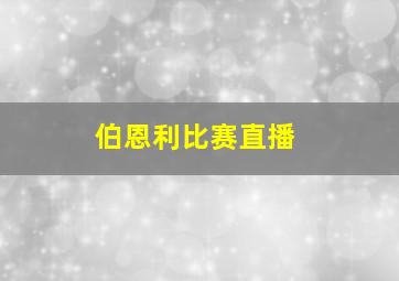 伯恩利比赛直播