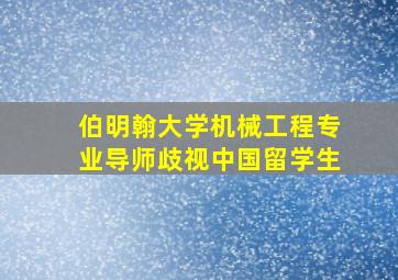 伯明翰大学机械工程专业导师歧视中国留学生