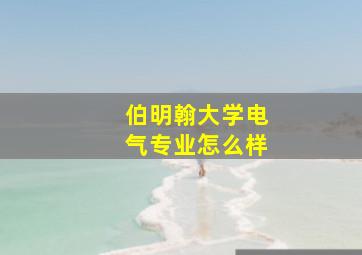 伯明翰大学电气专业怎么样