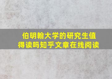 伯明翰大学的研究生值得读吗知乎文章在线阅读