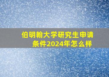 伯明翰大学研究生申请条件2024年怎么样