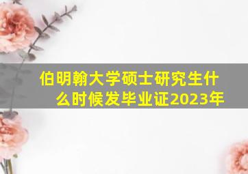 伯明翰大学硕士研究生什么时候发毕业证2023年