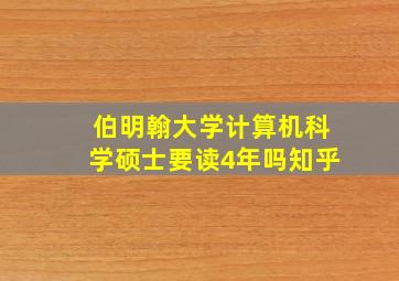 伯明翰大学计算机科学硕士要读4年吗知乎