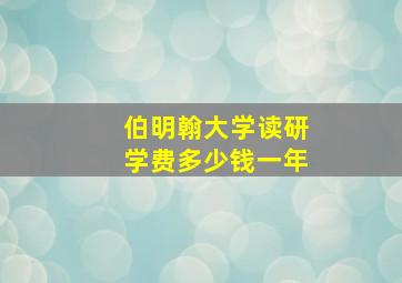 伯明翰大学读研学费多少钱一年