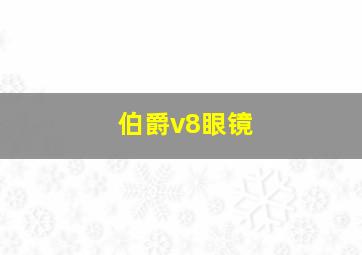 伯爵v8眼镜