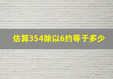 估算354除以6约等于多少