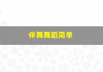 伴舞舞蹈简单