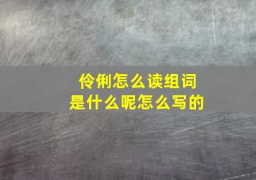 伶俐怎么读组词是什么呢怎么写的