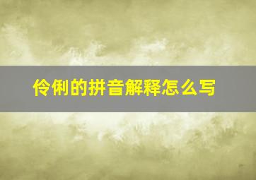 伶俐的拼音解释怎么写