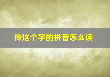 伶这个字的拼音怎么读