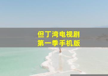 但丁湾电视剧第一季手机版