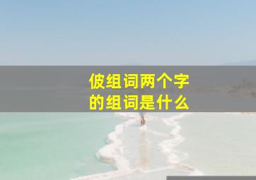 佊组词两个字的组词是什么