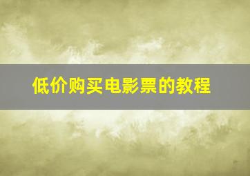 低价购买电影票的教程