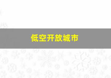 低空开放城市