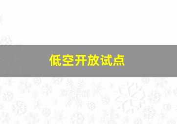 低空开放试点