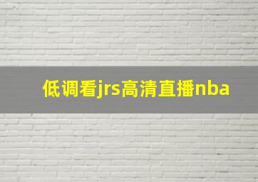 低调看jrs高清直播nba