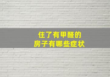 住了有甲醛的房子有哪些症状