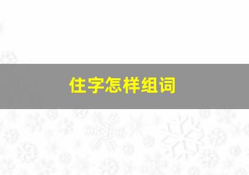 住字怎样组词