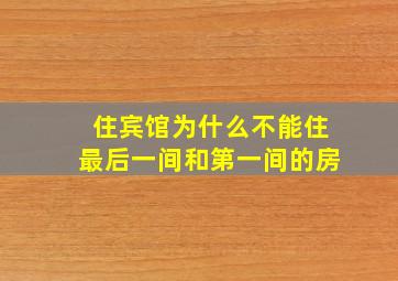 住宾馆为什么不能住最后一间和第一间的房